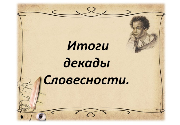 Итоги декады Словесности.