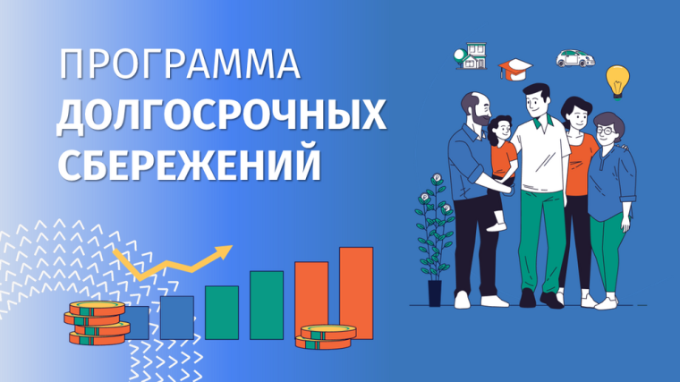 Информация о программе долгосрочных сбережений.